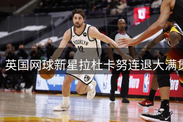 英国网球新星拉杜卡努连退大满贯 伤情反复恐影响职业生涯上升期